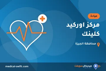 مركز اوركيد كلينك – عيادة في محافظة الجيزة