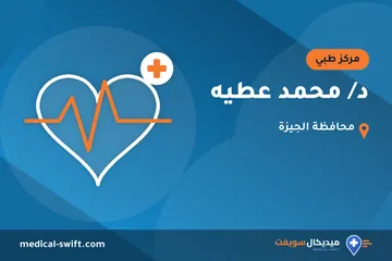 د/ محمد عطيه – مركز طبي في محافظة الجيزة