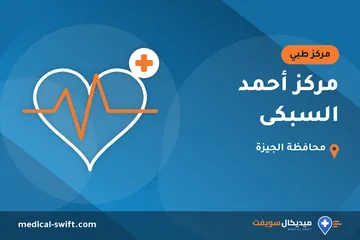 مركز أحمد السبكى – مركز طبي في محافظة الجيزة