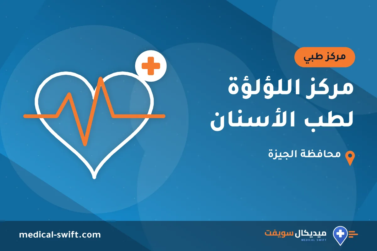 مركز اللؤلؤة لطب الأسنان – مركز طبي في محافظة الجيزة