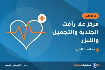 مركز علا رأفت الجلدية والتجميل والليزر – مركز طبي في محافظة الجيزة