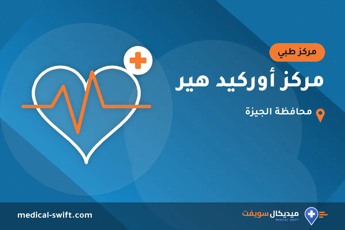 مركز أوركيد هير – مركز طبي في محافظة الجيزة