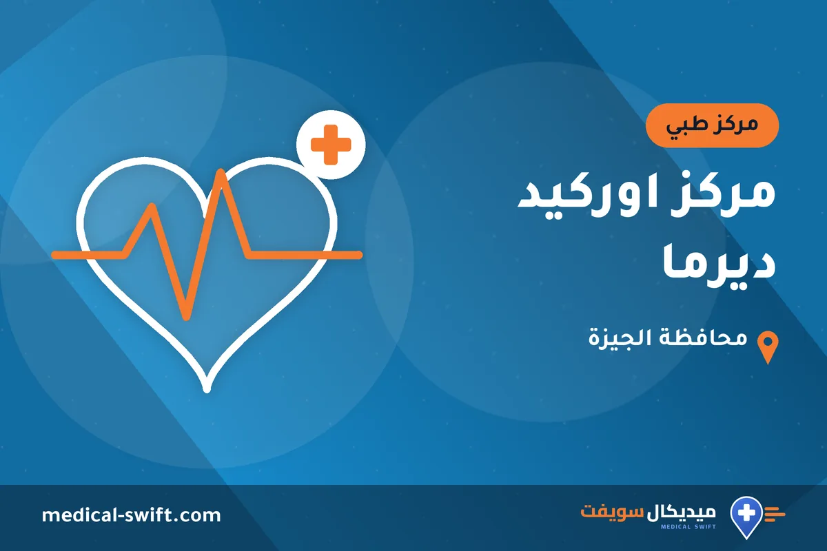 مركز اوركيد ديرما – مركز طبي في محافظة الجيزة