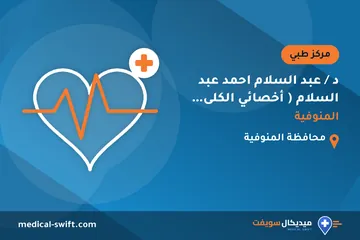 د / عبد السلام احمد عبد السلام ( أخصائي الكلى والباطنة العامة ) قويسنا - المنوفية – مركز طبي في محافظة المنوفية