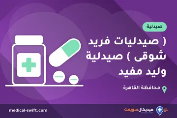 ( صيدليات فريد شوقى ) صيدلية وليد مفيد – صيدلية في محافظة القاهرة