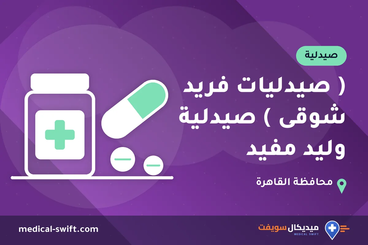 ( صيدليات فريد شوقى ) صيدلية وليد مفيد – صيدلية في محافظة القاهرة