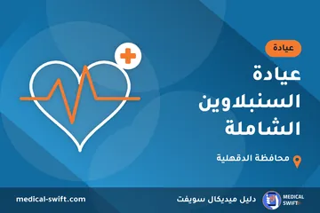 عيادة السنبلاوين الشاملة – عيادة في محافظة الدقهلية