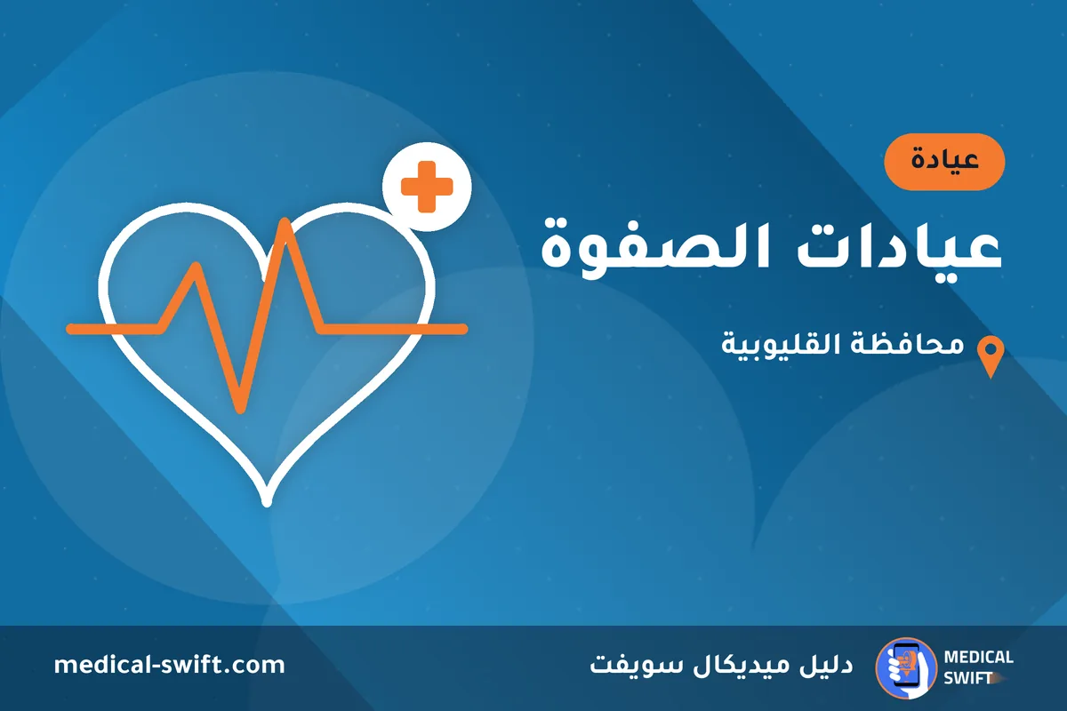عيادات الصفوة – عيادة في محافظة القليوبية
