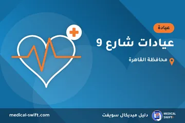 عيادات شارع 9 – عيادة في محافظة القاهرة
