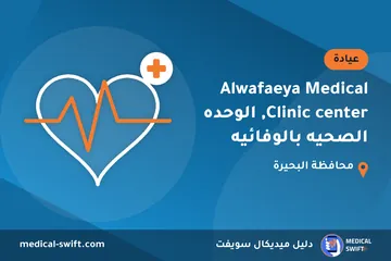 Alwafaeya Medical Clinic center, الوحده الصحيه بالوفائيه – عيادة في محافظة البحيرة