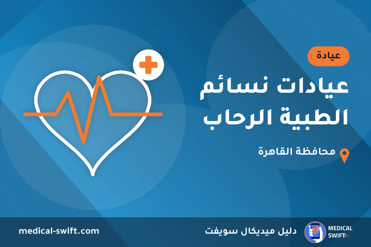 عيادات نسائم الطبية الرحاب – عيادة في محافظة القاهرة