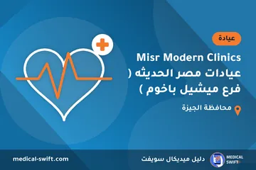 Misr Modern Clinics عيادات مصر الحديثه ( فرع ميشيل باخوم ) – عيادة في محافظة الجيزة