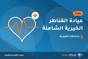 عيادة القناطر الخيرية الشاملة – عيادة في محافظة القليوبية