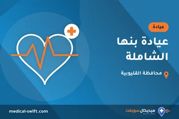 عيادة بنها الشاملة – عيادة في محافظة القليوبية