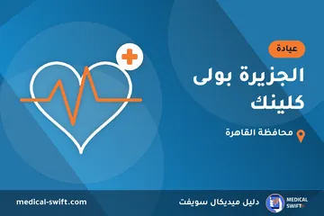 الجزيرة بولى كلينك – عيادة في محافظة القاهرة
