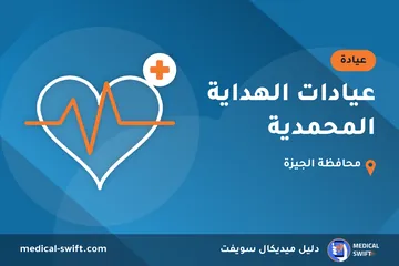 عيادات الهداية المحمدية – عيادة في محافظة الجيزة