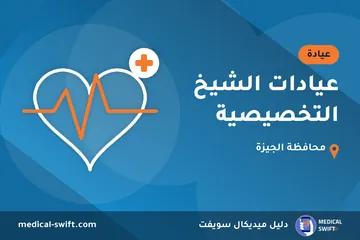عيادات الشيخ التخصيصية – عيادة في محافظة الجيزة