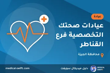 عيادات صحتك التخصصية فرع القناطر – عيادة في محافظة الجيزة