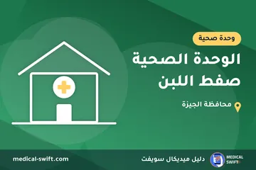 الوحدة الصحية صفط اللبن – وحدة صحية في محافظة الجيزة