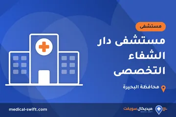 مستشفى دار الشفاء التخصصى – مستشفى في محافظة البحيرة