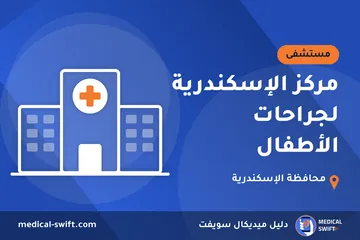 مركز الإسكندرية لجراحات الأطفال – مستشفى في محافظة الإسكندرية