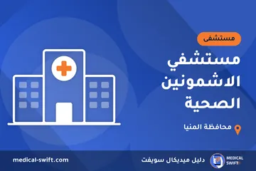 مستشفي الاشمونين الصحية – مستشفى في محافظة المنيا