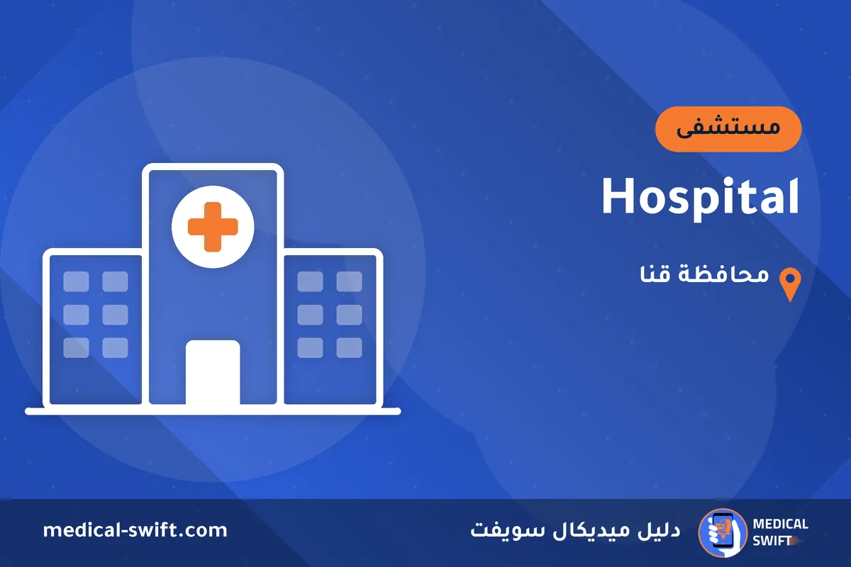 Hospital – مستشفى في محافظة قنا