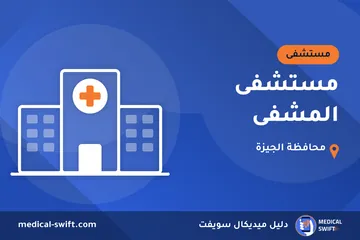 مستشفى المشفى – مستشفى في محافظة الجيزة