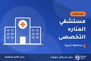 مستشفي المناره التخصصى – مستشفى في محافظة الجيزة