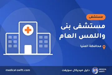 مستشفى بنى واللمس العام – مستشفى في محافظة المنيا