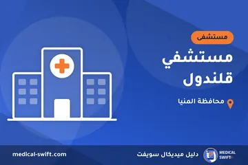 مستشفي قلندول – مستشفى في محافظة المنيا