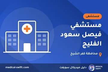 مستشفي فيصل سعود الفليج – مستشفى في محافظة كفر الشيخ