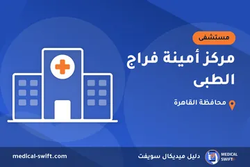 مركز أمينة فراج الطبى – مستشفى في محافظة القاهرة