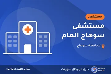 مستشفى سوهاج العام – مستشفى في محافظة سوهاج