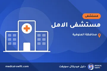 مستشفى الامل – مستشفى في محافظة المنوفية