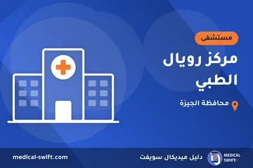 مركز رويال الطبي – مستشفى في محافظة الجيزة