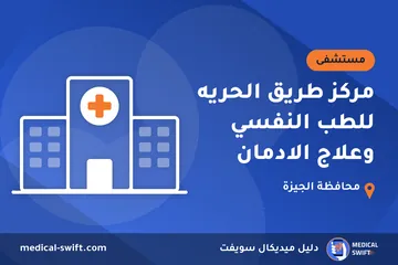 مركز طريق الحريه للطب النفسي وعلاج الادمان – مستشفى في محافظة الجيزة