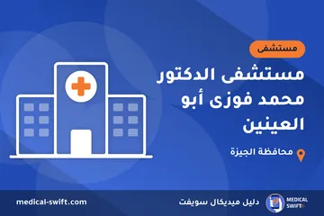 مستشفى الدكتور محمد فوزى أبو العينين – مستشفى في محافظة الجيزة