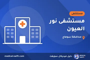 مستشفى نور العيون – مستشفى في محافظة سوهاج
