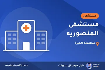 مستشفى المنصوريه – مستشفى في محافظة الجيزة