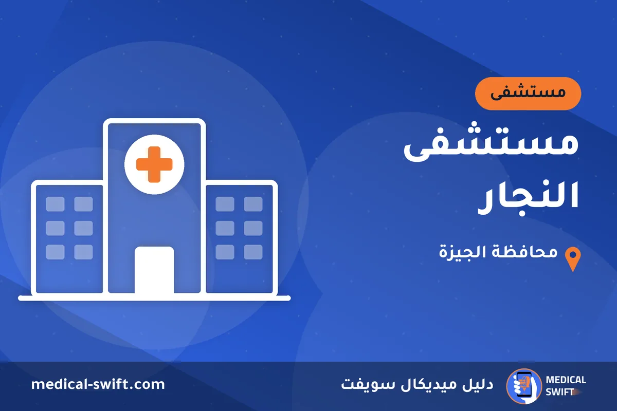 مستشفى النجار – مستشفى في محافظة الجيزة