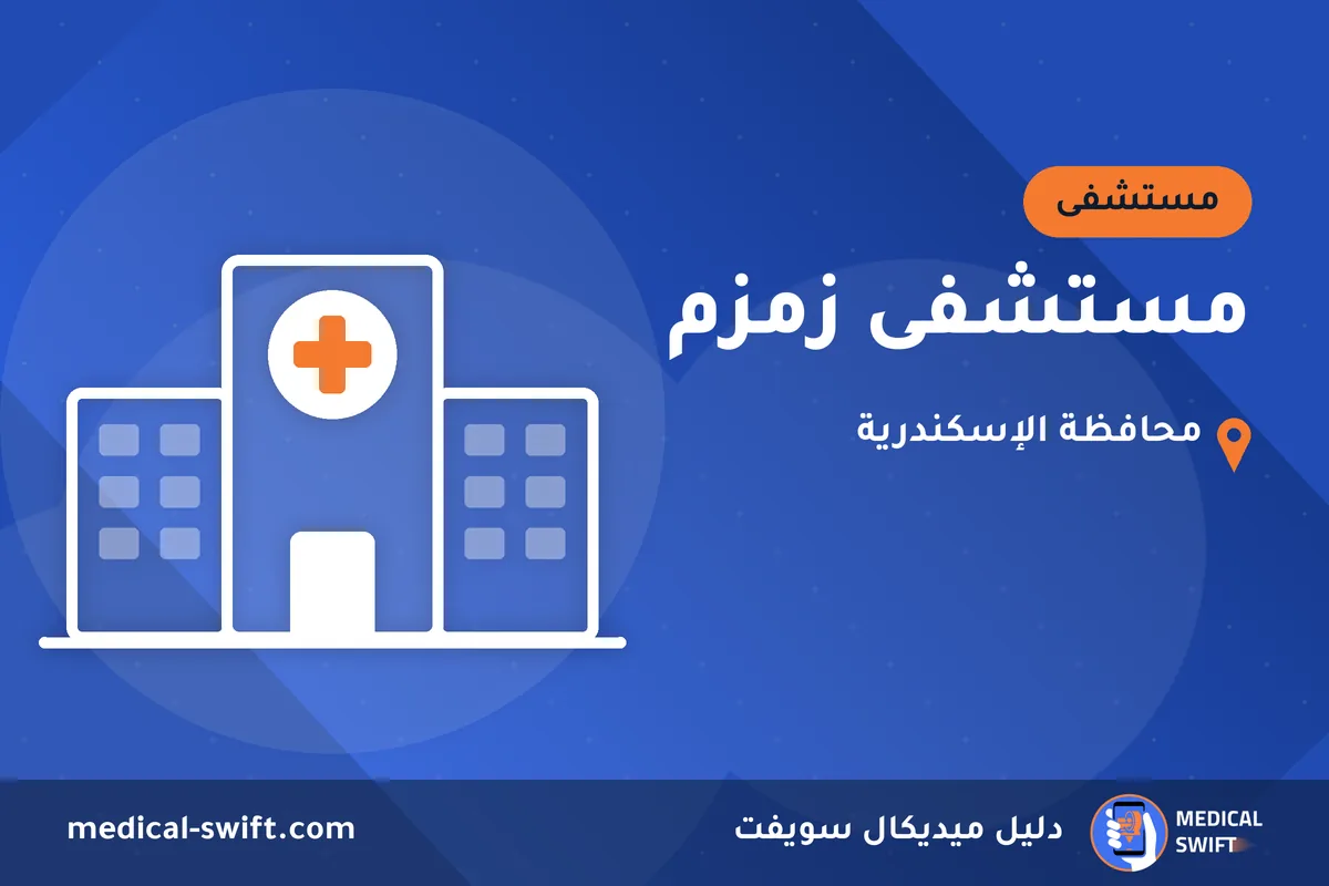 مستشفى زمزم – مستشفى في محافظة الإسكندرية