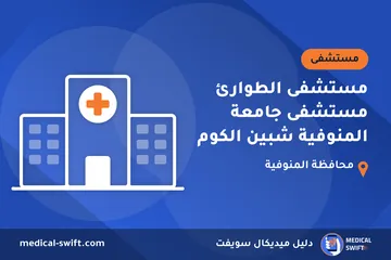 مستشفى الطوارئ مستشفى جامعة المنوفية شبين الكوم – مستشفى في محافظة المنوفية