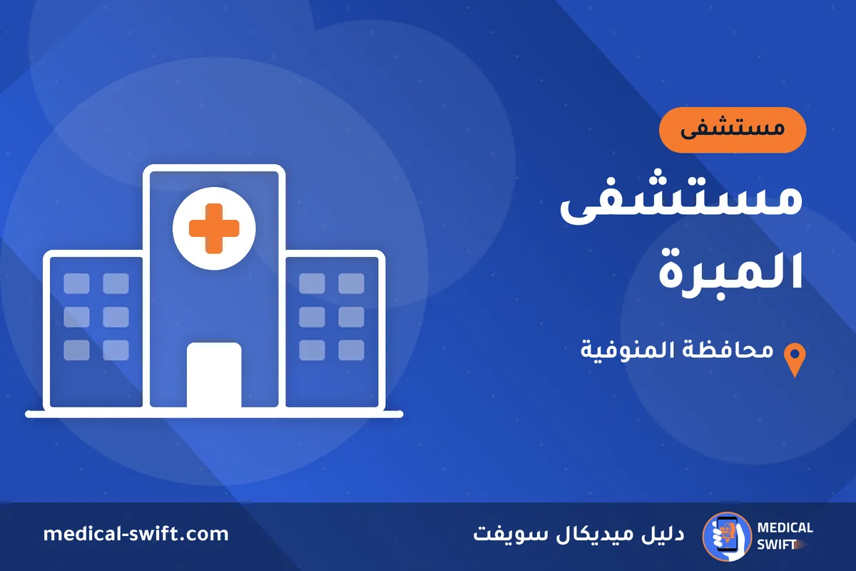 مستشفى المبرة – مستشفى في محافظة المنوفية