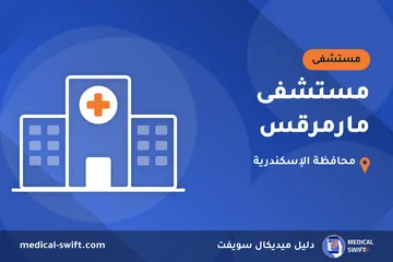 مستشفى مارمرقس – مستشفى في محافظة الإسكندرية