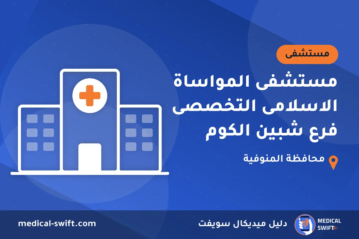 مستشفى المواساة الاسلامى التخصصى فرع شبين الكوم – مستشفى في محافظة المنوفية
