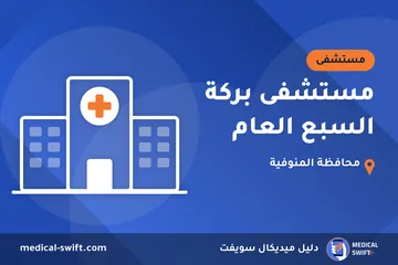 مستشفى بركة السبع العام – مستشفى في محافظة المنوفية