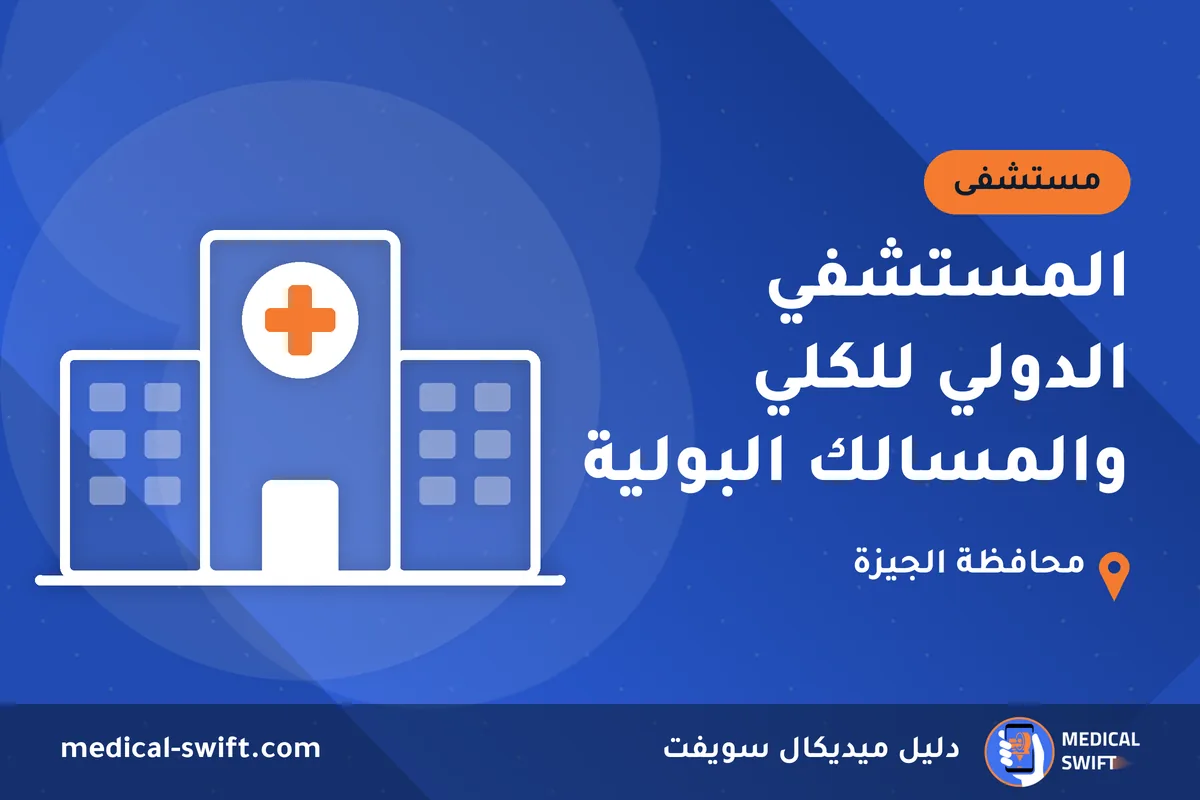 المستشفي الدولي للكلي والمسالك البولية – مستشفى في محافظة الجيزة