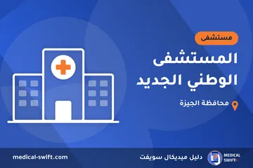 المستشفى الوطني الجديد – مستشفى في محافظة الجيزة