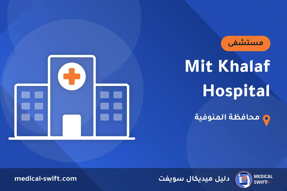 Mit Khalaf Hospital – مستشفى في محافظة المنوفية